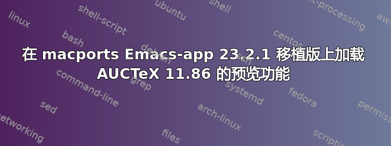 在 macports Emacs-app 23.2.1 移植版上加载 AUCTeX 11.86 的预览功能