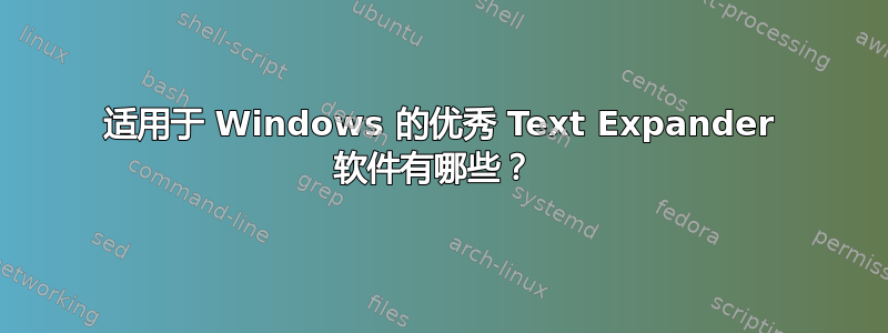 适用于 Windows 的优秀 Text Expander 软件有哪些？ 