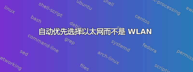 自动优先选择以太网而不是 WLAN