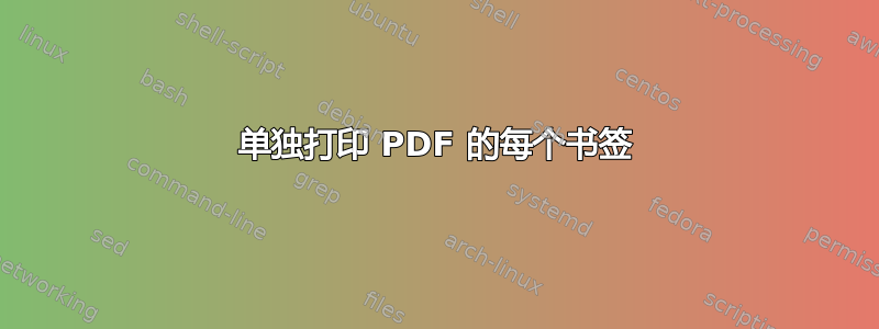 单独打印 PDF 的每个书签