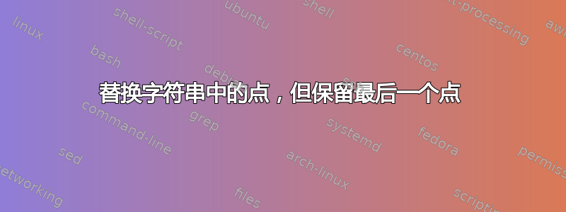 替换字符串中的点，但保留最后一个点