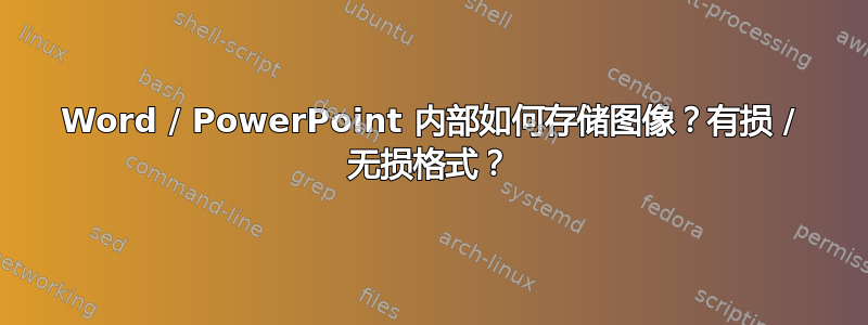 Word / PowerPoint 内部如何存储图像？有损 / 无损格式？