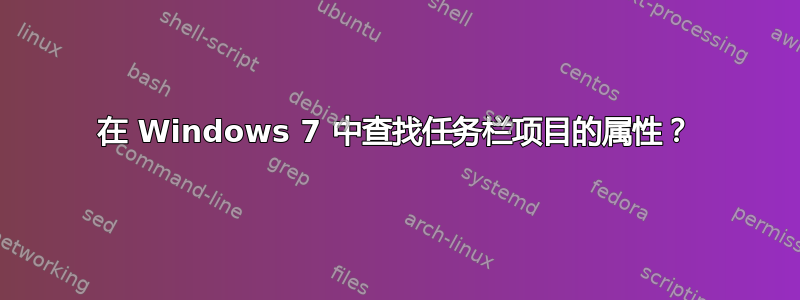 在 Windows 7 中查找任务栏项目的属性？