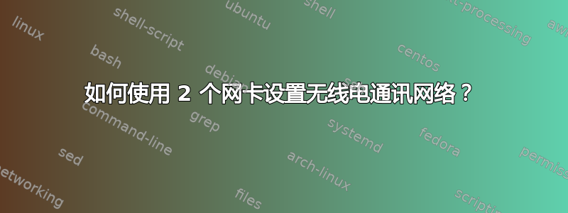 如何使用 2 个网卡设置无线电通讯网络？