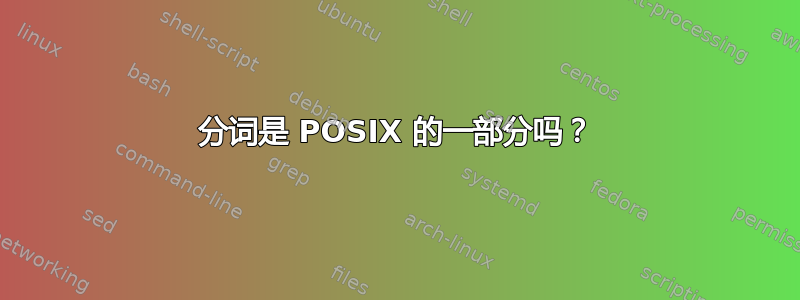 分词是 POSIX 的一部分吗？