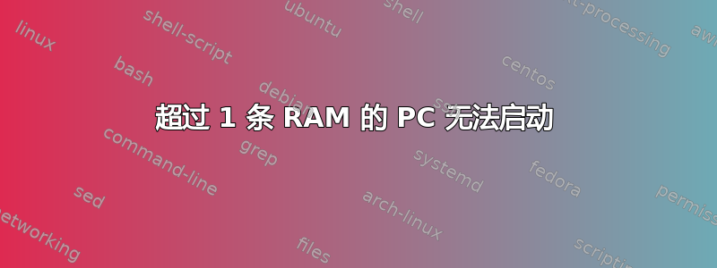 超过 1 条 RAM 的 PC 无法启动