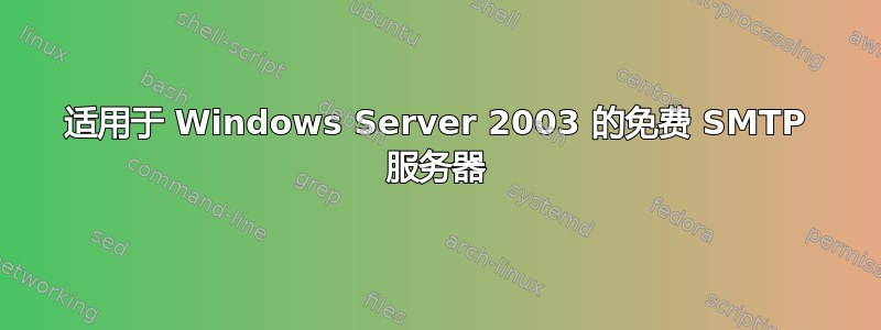 适用于 Windows Server 2003 的免费 SMTP 服务器