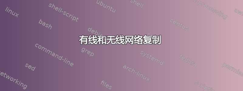 有线和无线网络复制