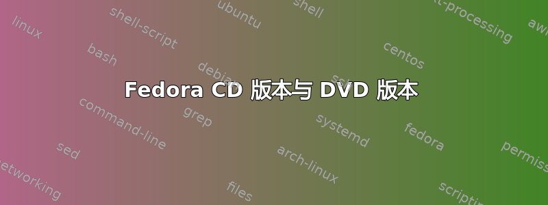 Fedora CD 版本与 DVD 版本