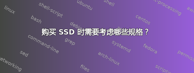 购买 SSD 时需要考虑哪些规格？