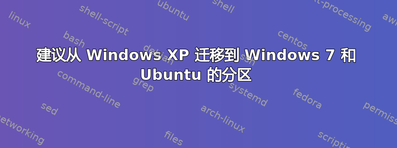 建议从 Windows XP 迁移到 Windows 7 和 Ubuntu 的分区