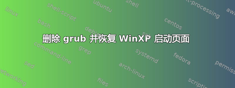 删除 grub 并恢复 WinXP 启动页面