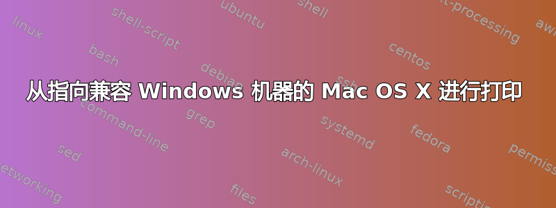 从指向兼容 Windows 机器的 Mac OS X 进行打印