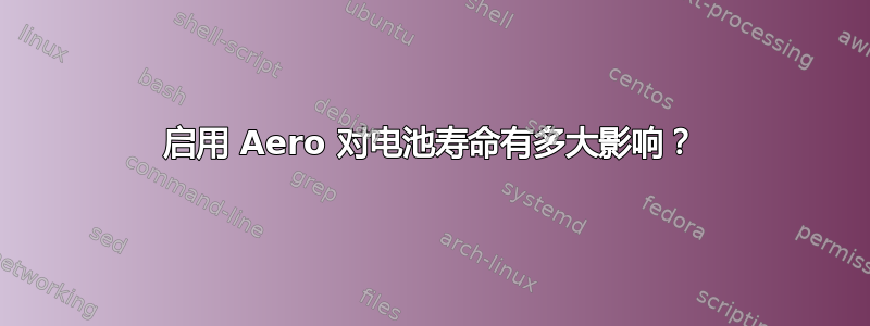 启用 Aero 对电池寿命有多大影响？