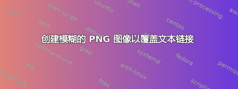 创建模糊的 PNG 图像以覆盖文本链接