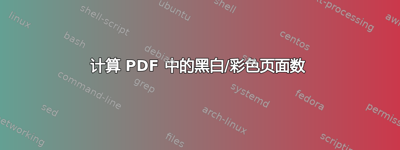 计算 PDF 中的黑白/彩色页面数