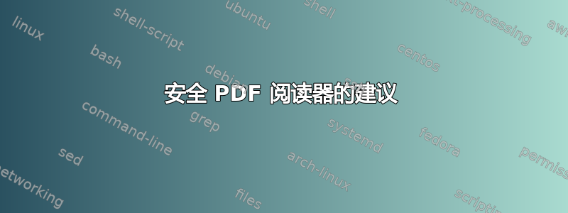 安全 PDF 阅读器的建议