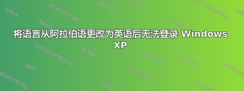 将语言从阿拉伯语更改为英语后无法登录 Windows XP