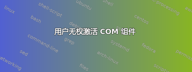 用户无权激活 COM 组件