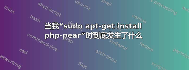 当我“sudo apt-get install php-pear”时到底发生了什么