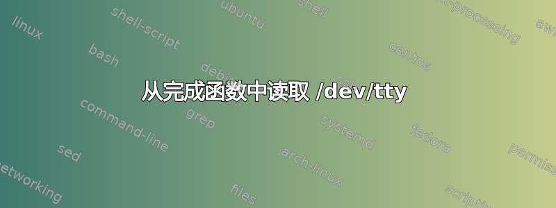 从完成函数中读取 /dev/tty