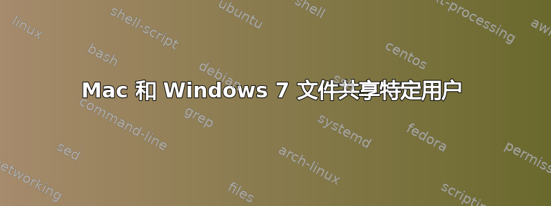 Mac 和 Windows 7 文件共享特定用户