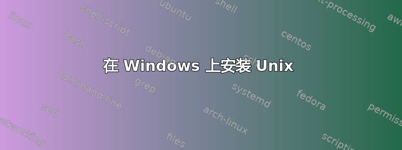 在 Windows 上安装 Unix