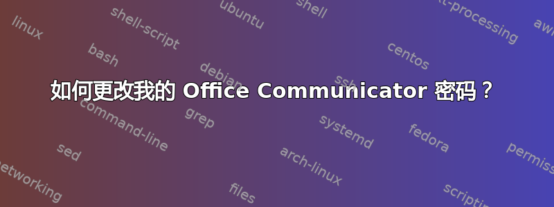 如何更改我的 Office Communicator 密码？