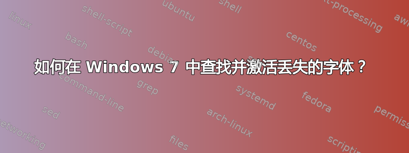 如何在 Windows 7 中查找并激活丢失的字体？