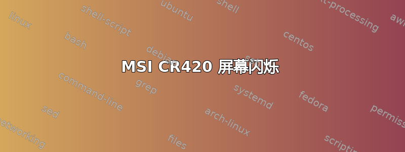 MSI CR420 屏幕闪烁