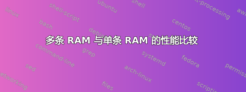 多条 RAM 与单条 RAM 的性能比较