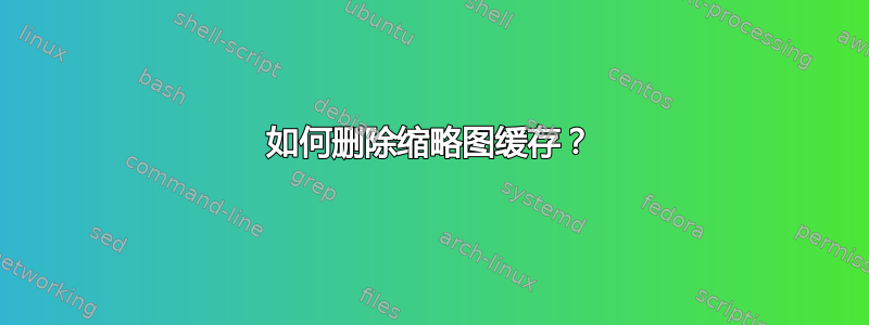 如何删除缩略图缓存？