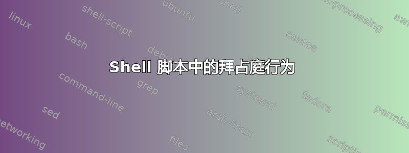 Shell 脚本中的拜占庭行为