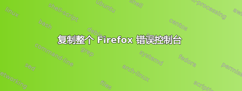 复制整个 Firefox 错误控制台