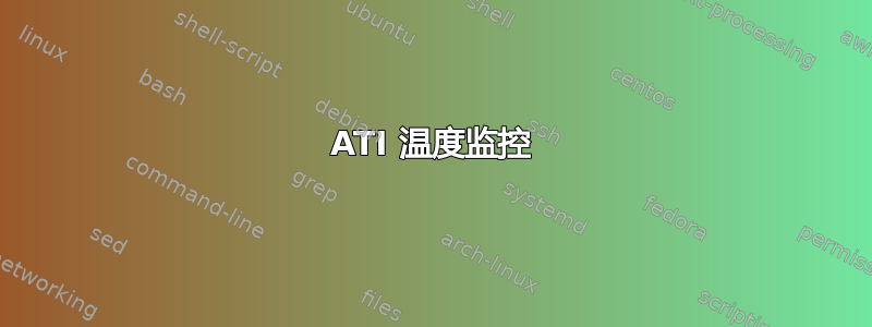 ATI 温度监控