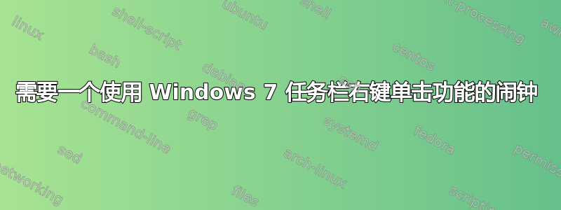 需要一个使用 Windows 7 任务栏右键单击功能的闹钟