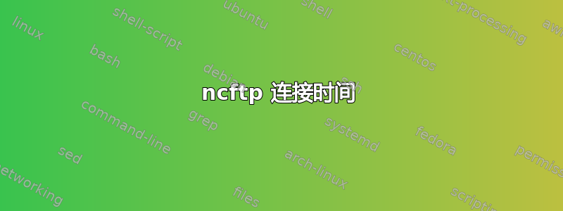 ncftp 连接时间