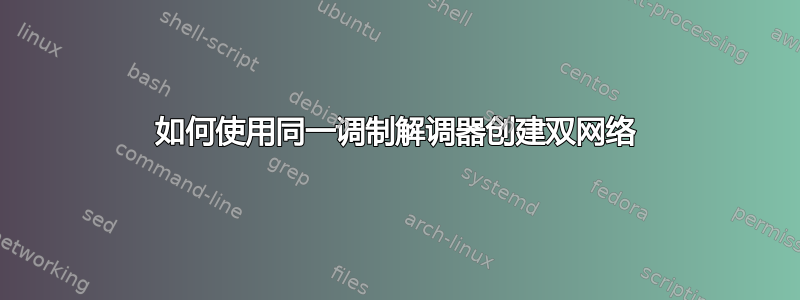 如何使用同一调制解调器创建双网络