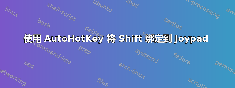 使用 AutoHotKey 将 Shift 绑定到 Joypad