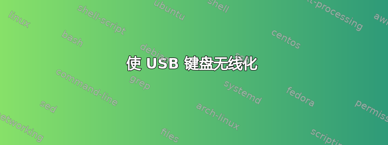 使 USB 键盘无线化