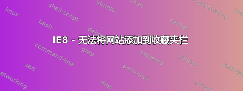 IE8 - 无法将网站添加到收藏夹栏