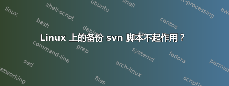 Linux 上的备份 svn 脚本不起作用？