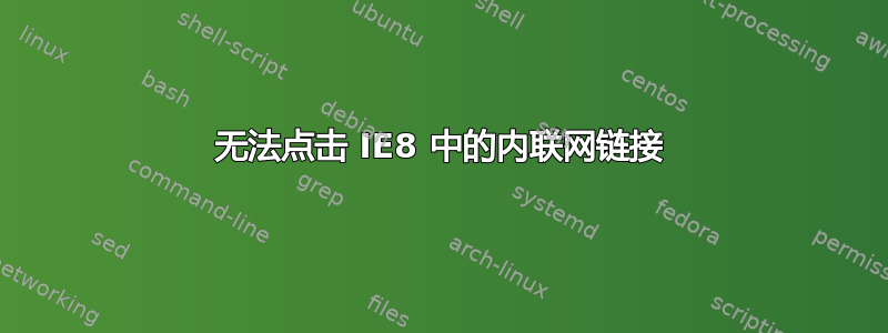 无法点击 IE8 中的内联网链接