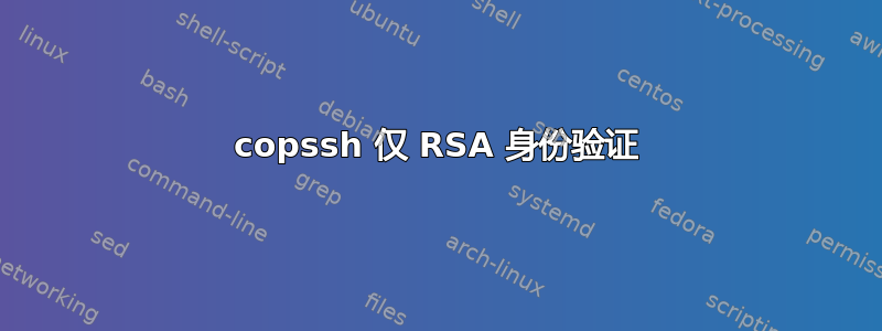 copssh 仅 RSA 身份验证