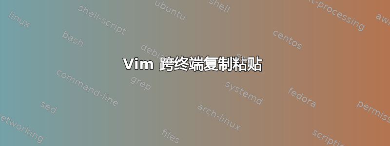 Vim 跨终端复制粘贴