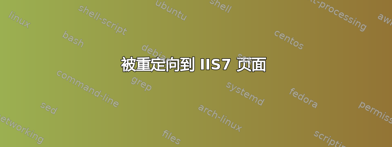 被重定向到 IIS7 页面