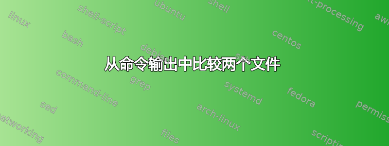 从命令输出中比较两个文件