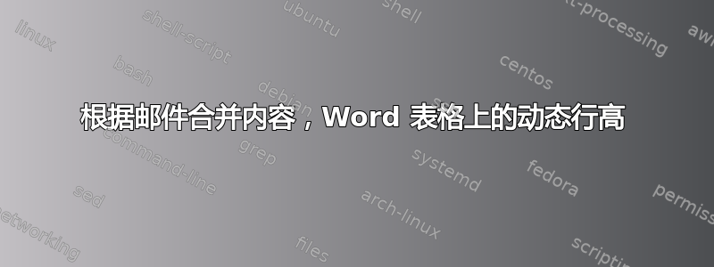 根据邮件合并内容，Word 表格上的动态行高