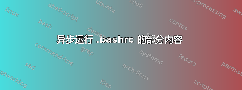 异步运行 .bashrc 的部分内容