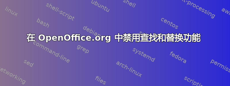 在 OpenOffice.org 中禁用查找和替换功能